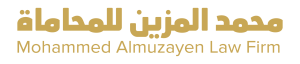 محمد المزين للمحاماة